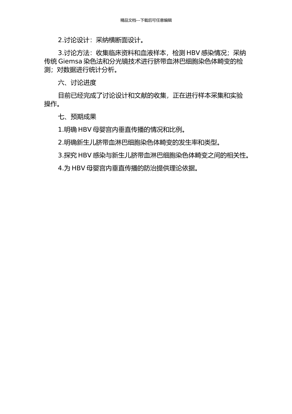 HBV母婴宫内垂直传播及其与新生儿脐带血淋巴细胞染色体畸变相关性的研究的开题报告_第2页