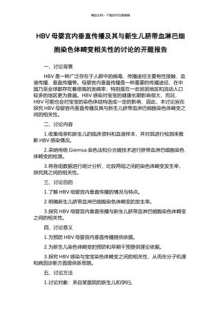 HBV母婴宫内垂直传播及其与新生儿脐带血淋巴细胞染色体畸变相关性的研究的开题报告