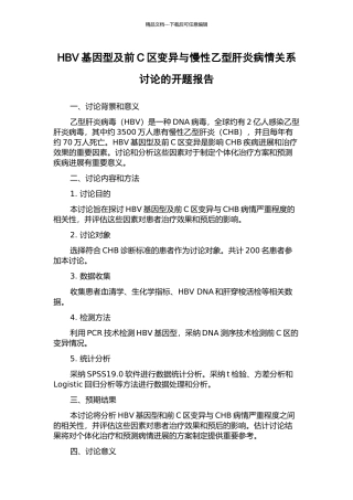 HBV基因型及前C区变异与慢性乙型肝炎病情关系研究的开题报告