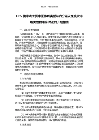 HBV携带者主要中医体质类型与内分泌及免疫状态相关性的临床研究的开题报告