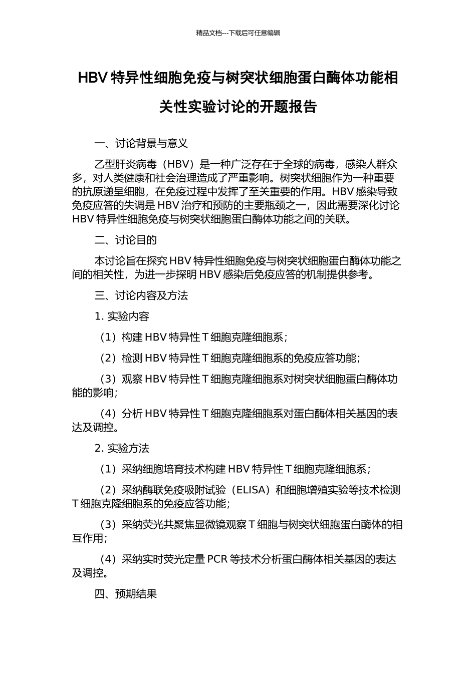 HBV特异性细胞免疫与树突状细胞蛋白酶体功能相关性实验研究的开题报告_第1页