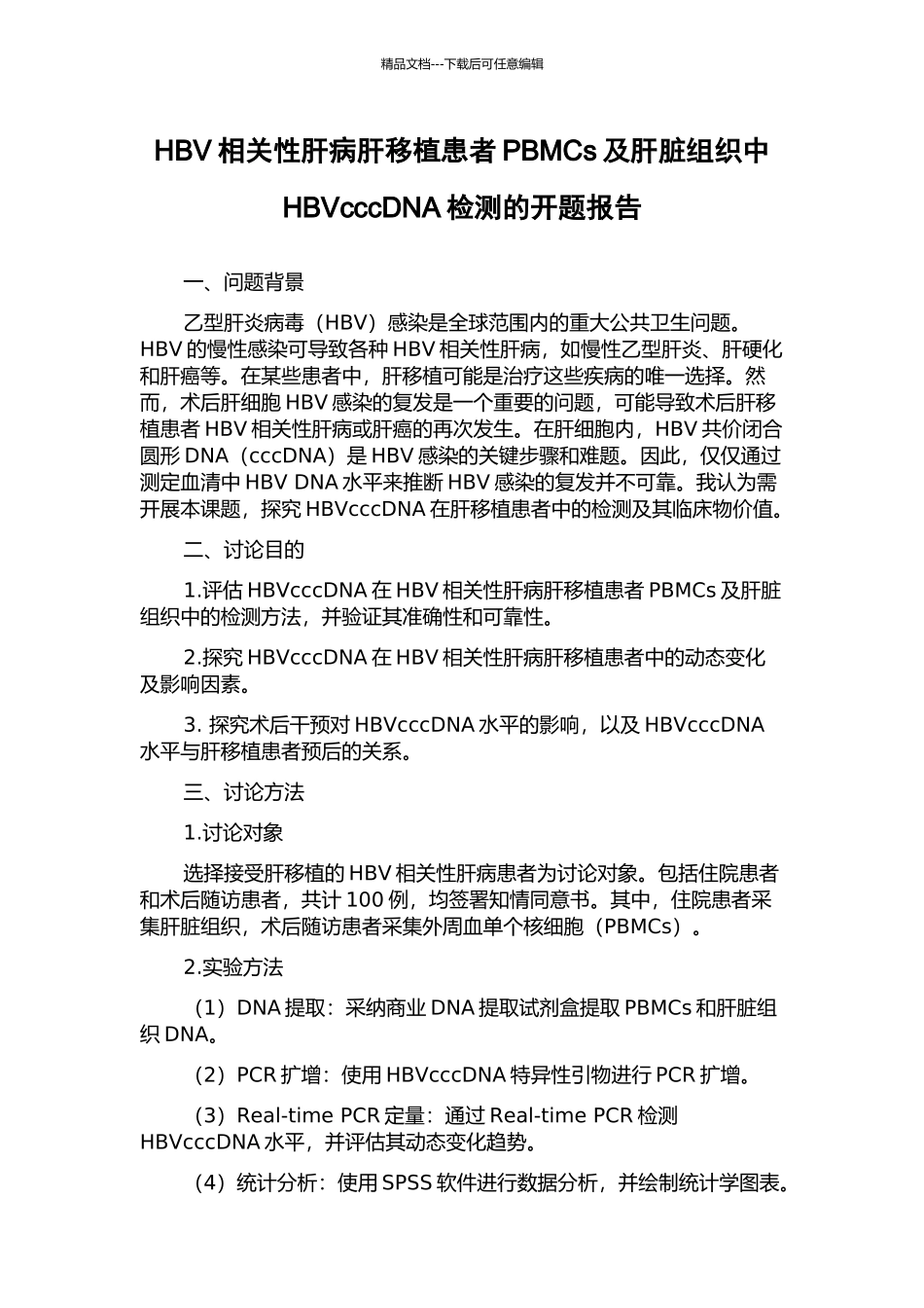 HBV相关性肝病肝移植患者PBMCs及肝脏组织中HBVcccDNA检测的开题报告_第1页