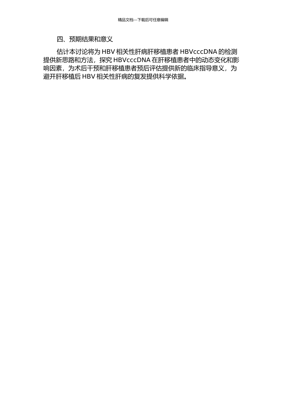 HBV相关性肝病肝移植患者PBMCs及肝脏组织中HBVcccDNA检测的开题报告_第2页