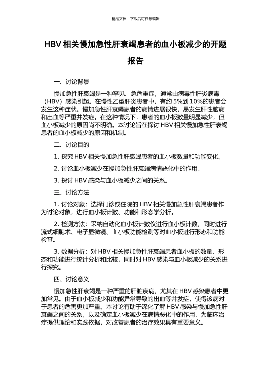 HBV相关慢加急性肝衰竭患者的血小板减少的开题报告_第1页