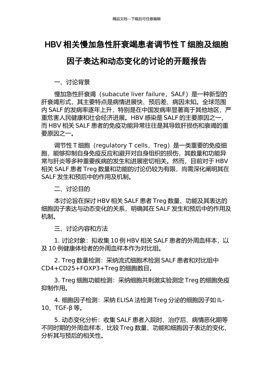 HBV相关慢加急性肝衰竭患者调节性T细胞及细胞因子表达和动态变化的研究的开题报告_第1页