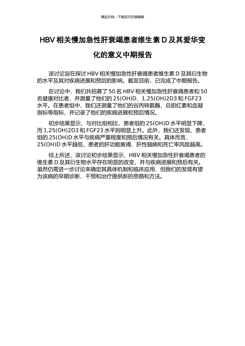 HBV相关慢加急性肝衰竭患者维生素D及其爱华变化的意义中期报告_第1页