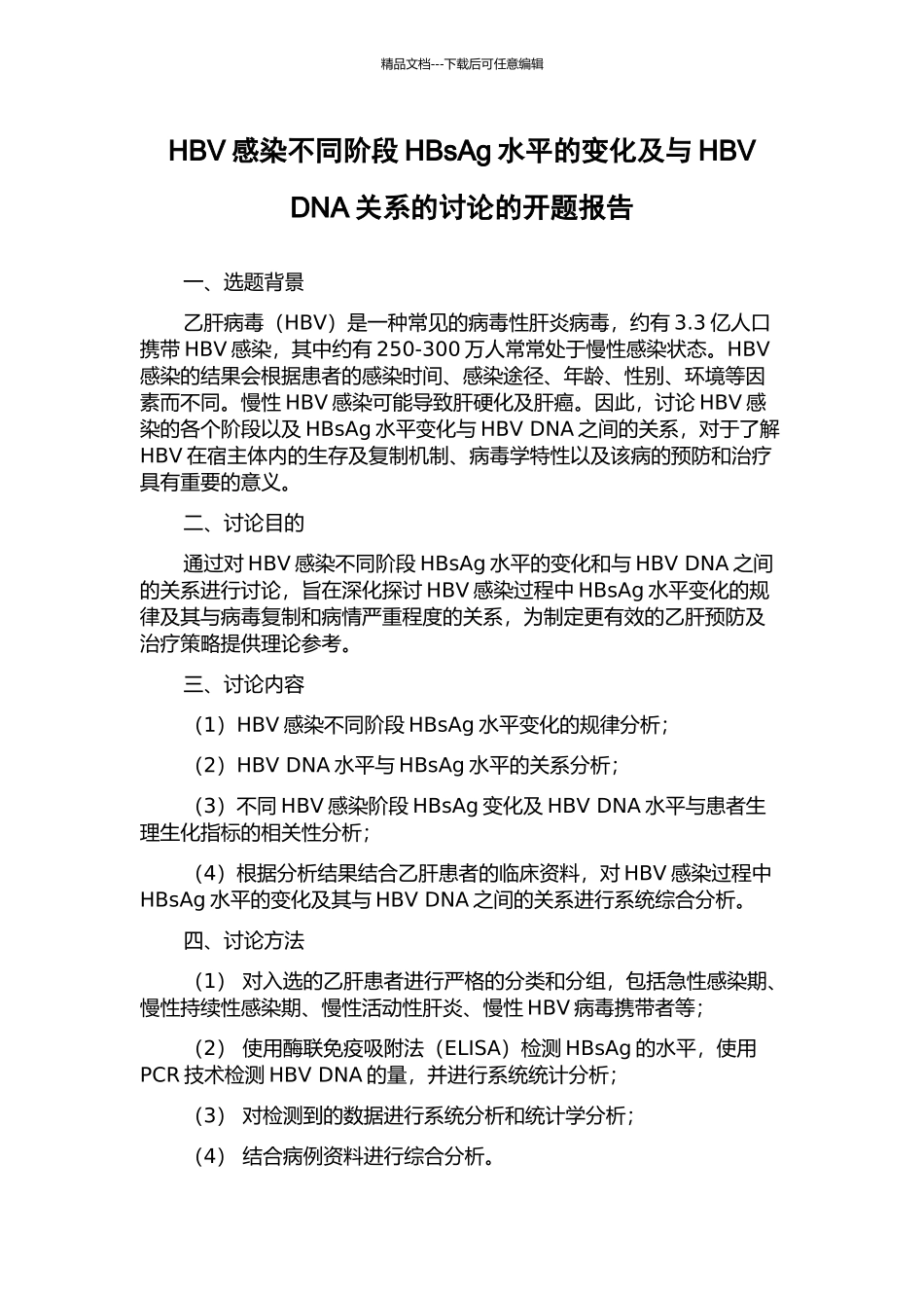 HBV感染不同阶段HBsAg水平的变化及与HBV-DNA关系的研究的开题报告_第1页