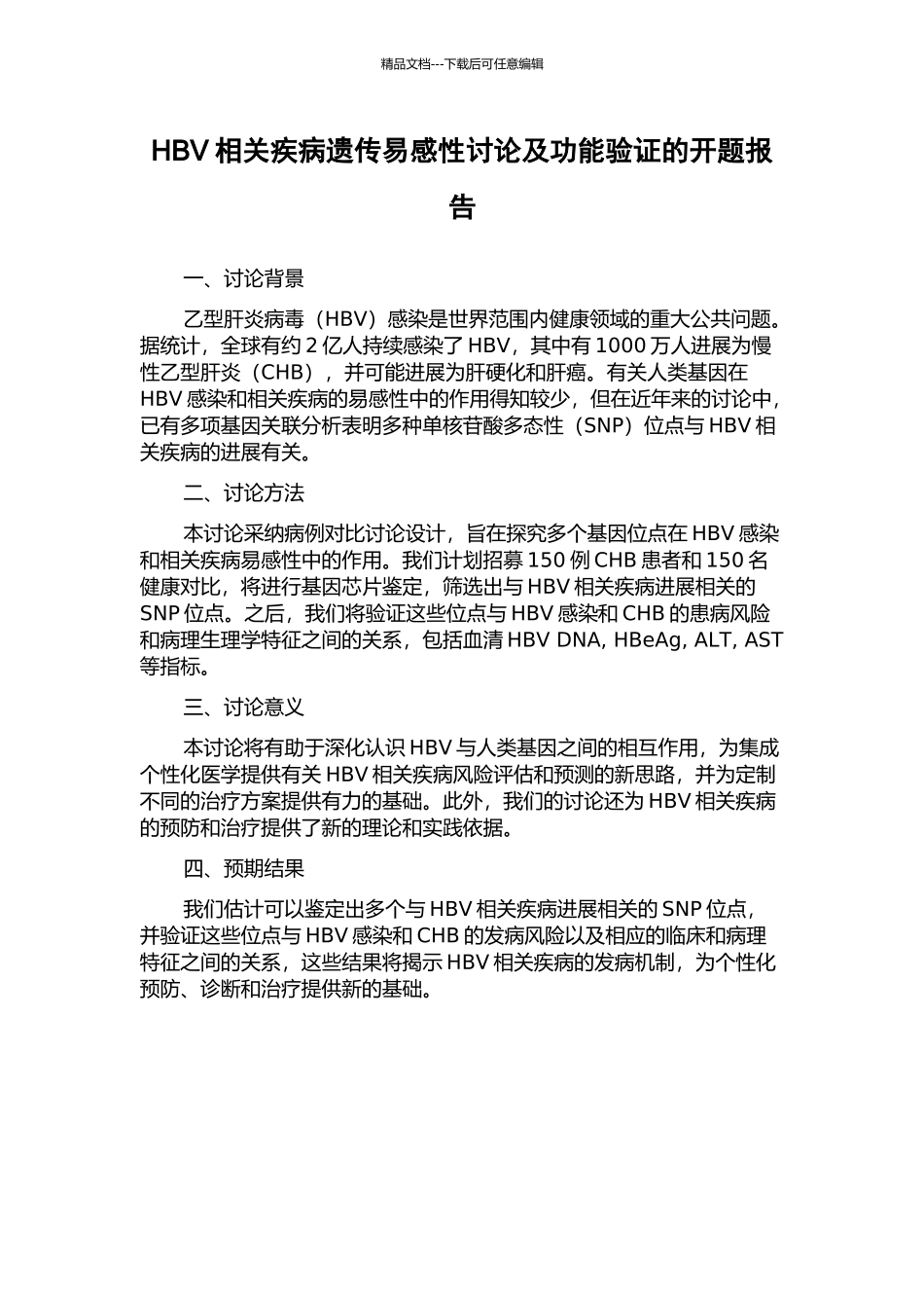 HBV相关疾病遗传易感性研究及功能验证的开题报告_第1页
