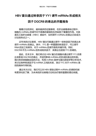HBV蛋白通过转录因子YY1调节miRNAs形成相关因子DGCR8的表达的开题报告