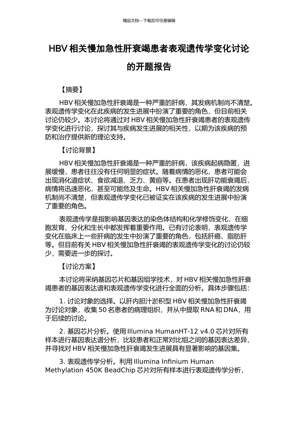 HBV相关慢加急性肝衰竭患者表观遗传学变化研究的开题报告_第1页