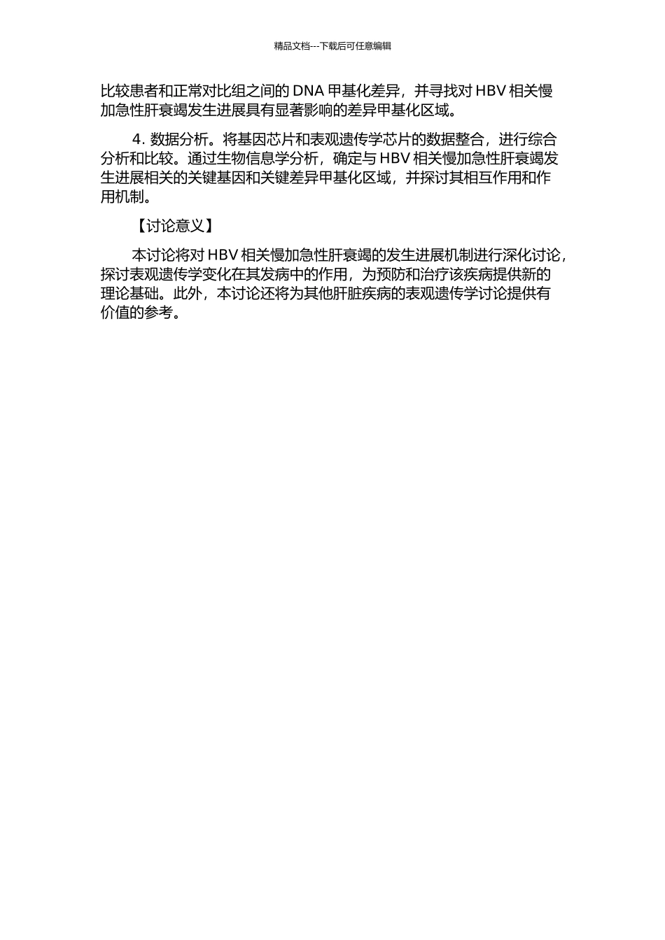 HBV相关慢加急性肝衰竭患者表观遗传学变化研究的开题报告_第2页