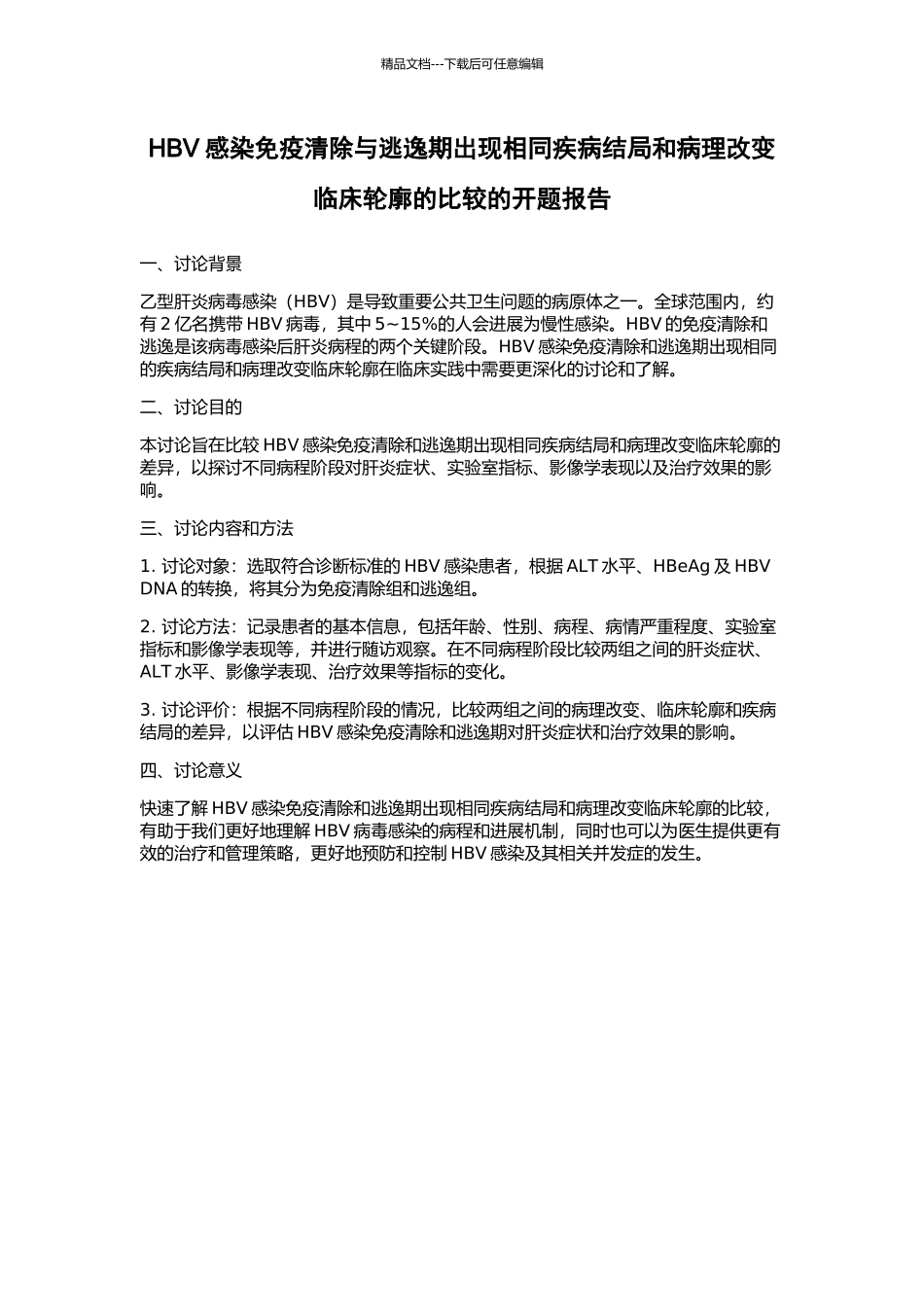 HBV感染免疫清除与逃逸期出现相同疾病结局和病理改变临床轮廓的比较的开题报告_第1页