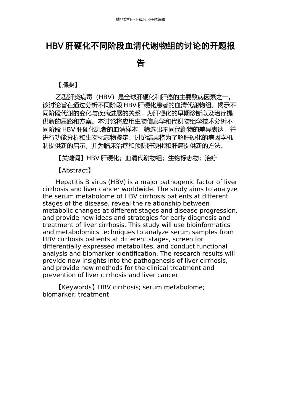 HBV肝硬化不同阶段血清代谢物组的研究的开题报告_第1页