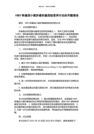 HBV转基因小鼠肝癌的基因组变异研究的开题报告