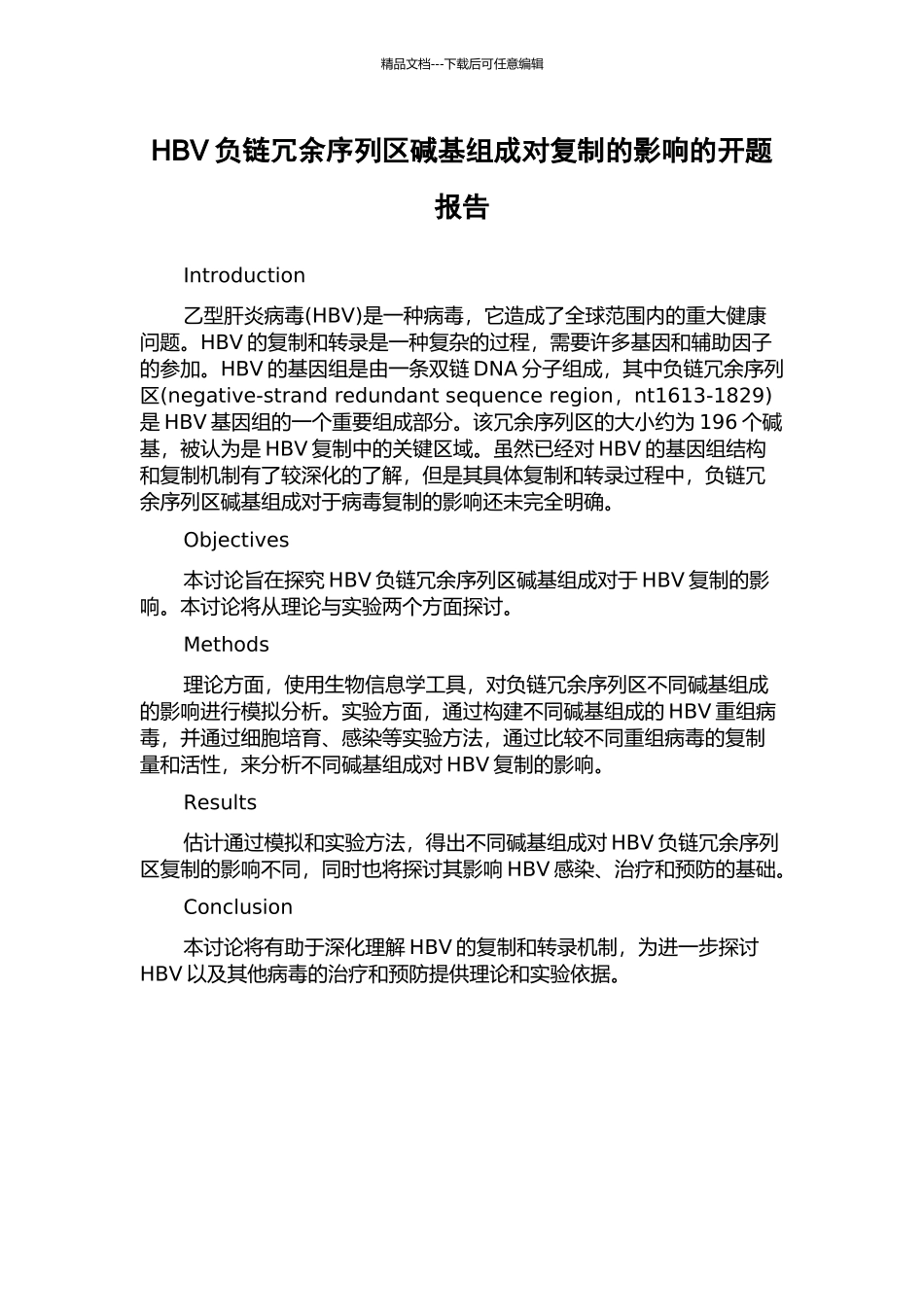 HBV负链冗余序列区碱基组成对复制的影响的开题报告_第1页