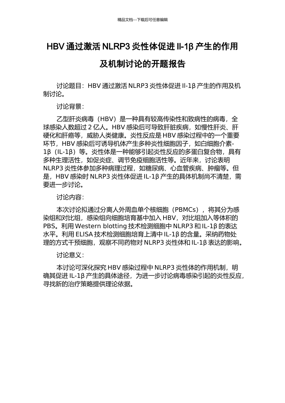 HBV通过激活NLRP3炎性体促进Il-1β产生的作用及机制研究的开题报告_第1页