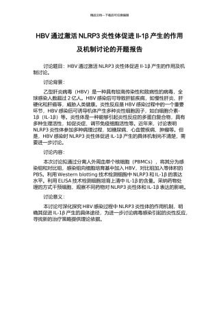 HBV通过激活NLRP3炎性体促进Il-1β产生的作用及机制研究的开题报告