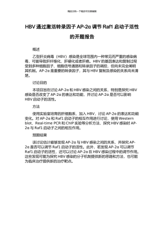 HBV通过激活转录因子AP-2α调节Raf1启动子活性的开题报告