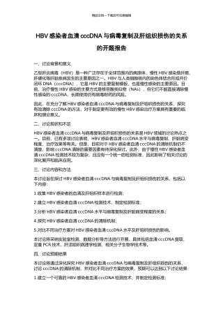 HBV感染者血清cccDNA与病毒复制及肝组织损伤的关系的开题报告