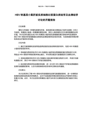 HBV转基因小鼠肝脏实质细胞比较蛋白质组学及血清组学研究的开题报告