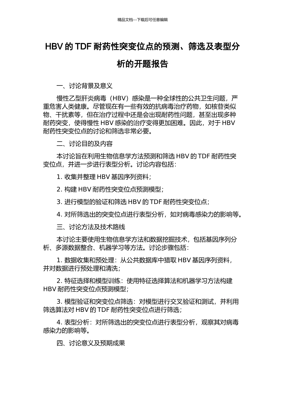 HBV的TDF耐药性突变位点的预测、筛选及表型分析的开题报告_第1页