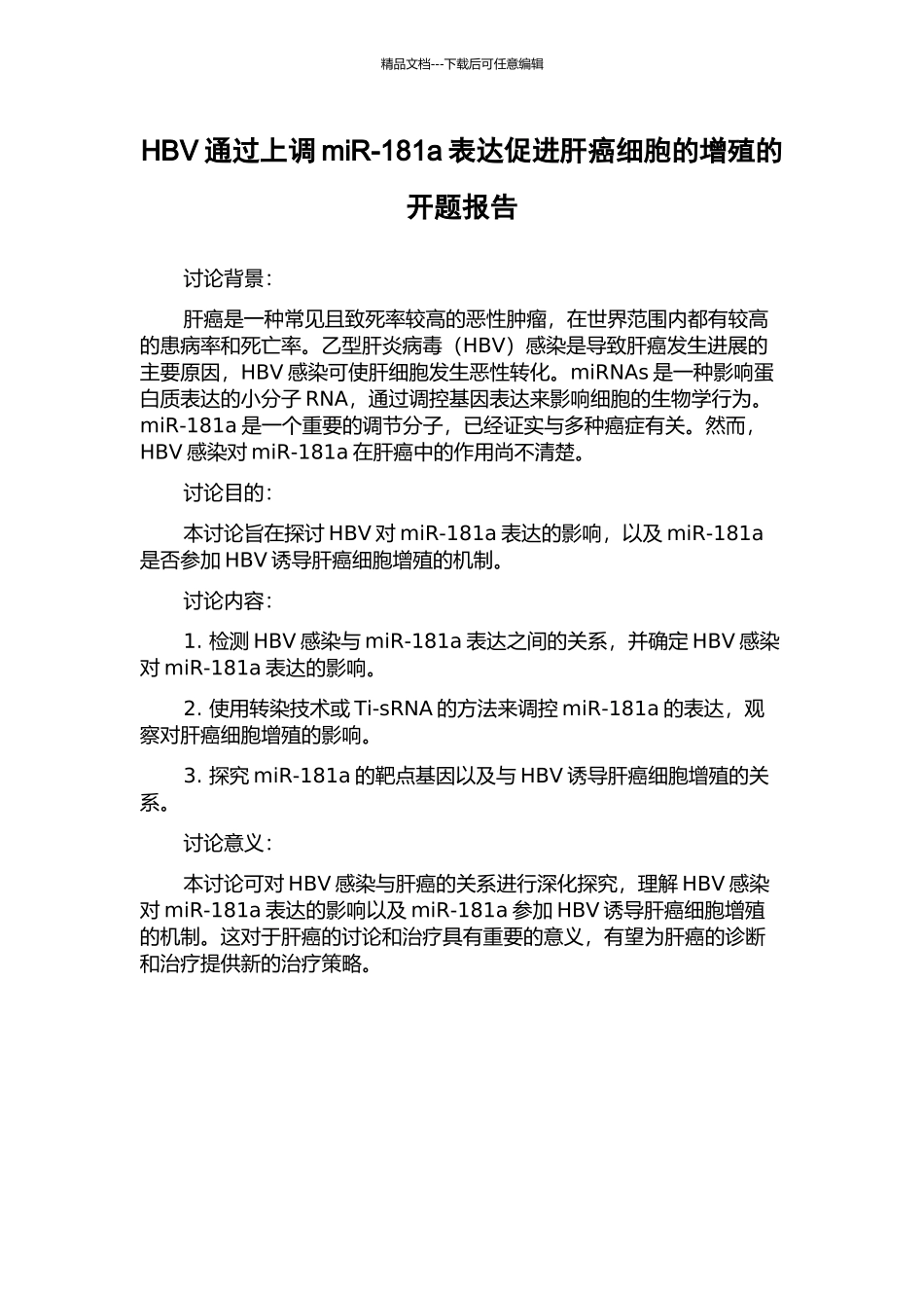 HBV通过上调miR-181a表达促进肝癌细胞的增殖的开题报告_第1页