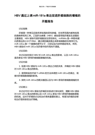 HBV通过上调miR-181a表达促进肝癌细胞的增殖的开题报告
