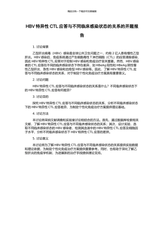 HBV特异性CTL应答与不同临床感染状态的关系的开题报告