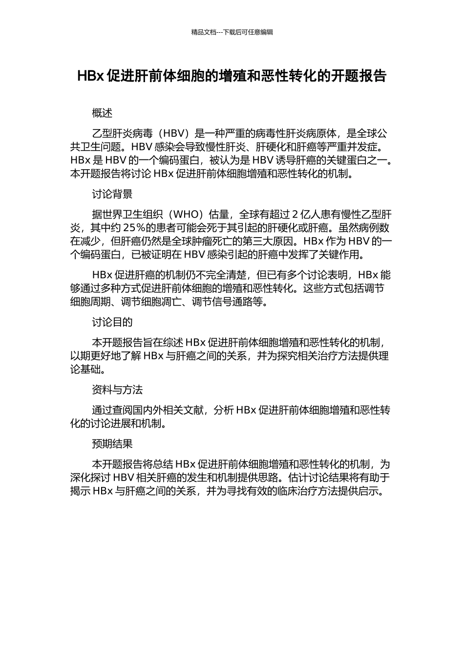 HBx促进肝前体细胞的增殖和恶性转化的开题报告_第1页