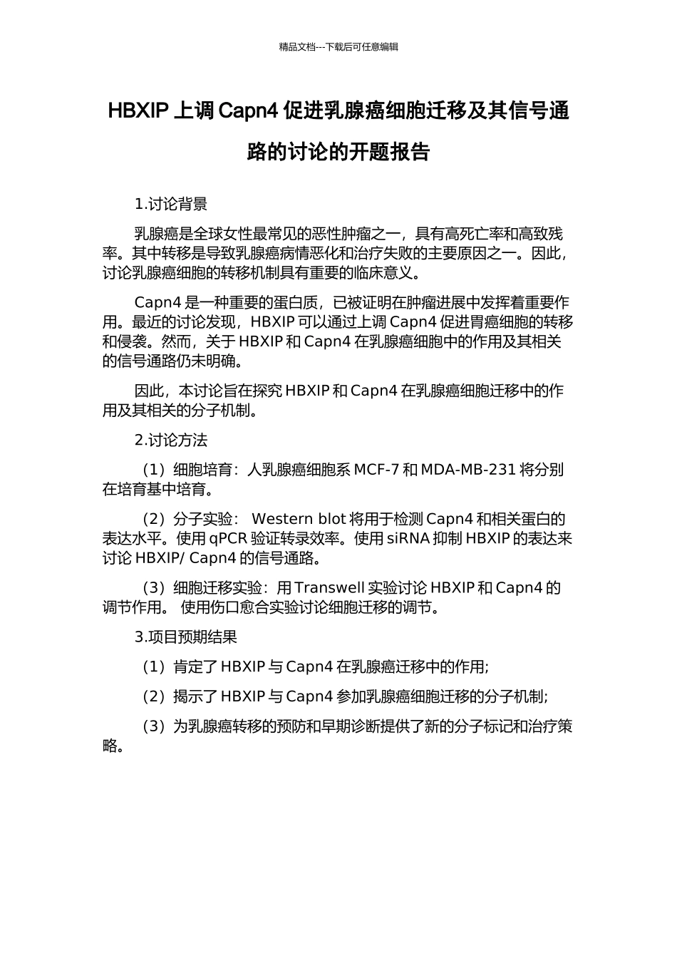 HBXIP上调Capn4促进乳腺癌细胞迁移及其信号通路的研究的开题报告_第1页
