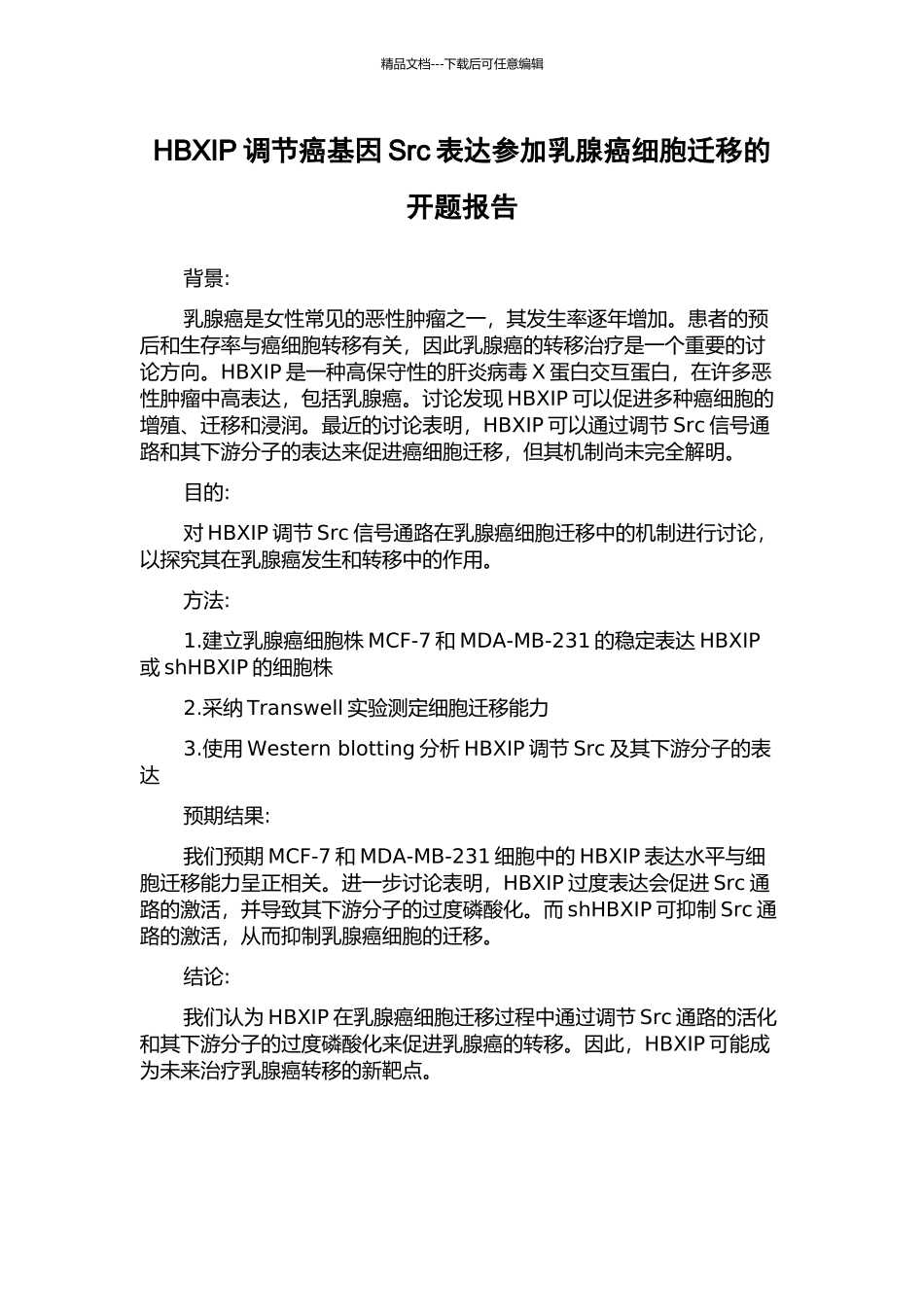 HBXIP调节癌基因Src表达参与乳腺癌细胞迁移的开题报告_第1页