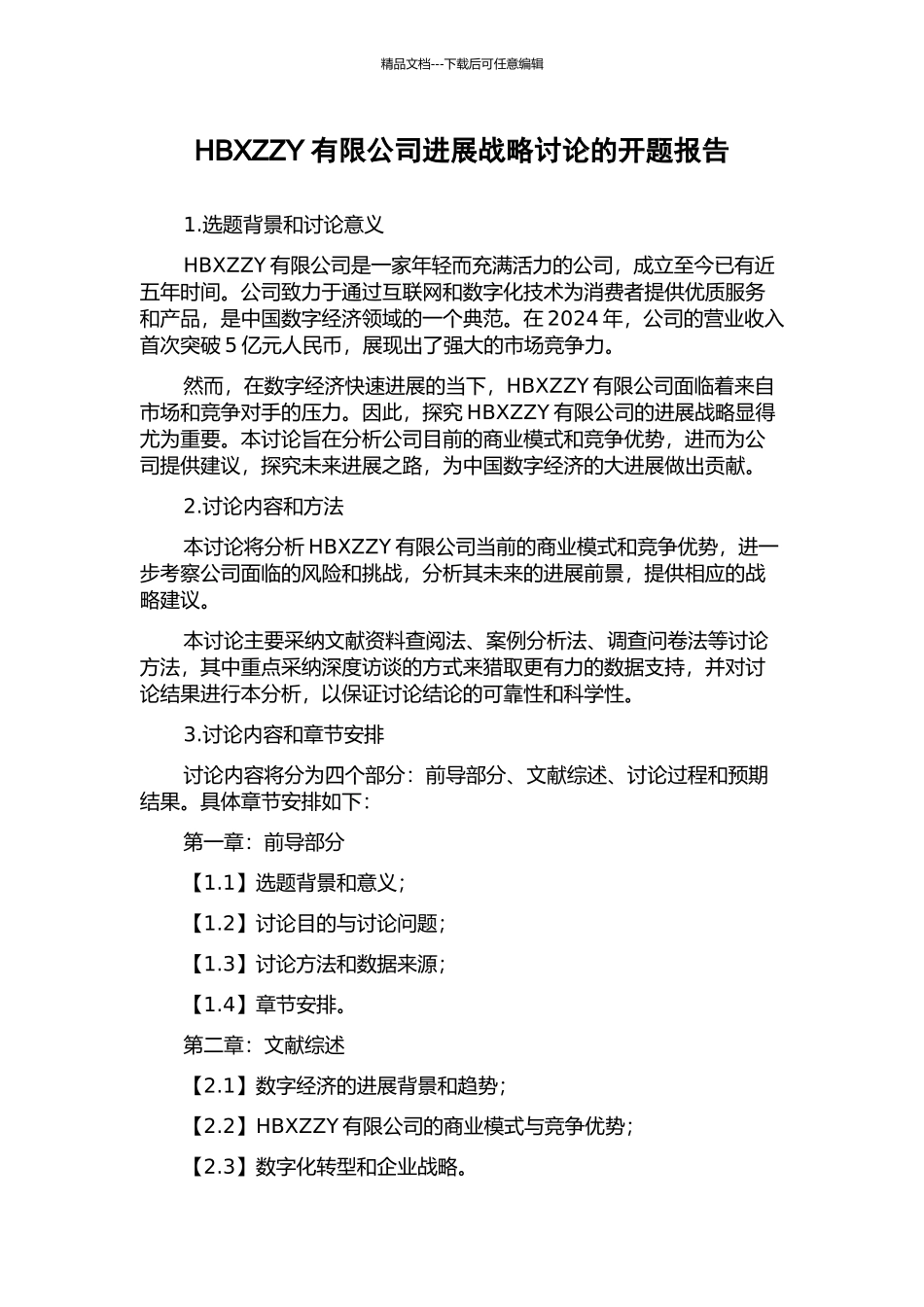 HBXZZY有限公司发展战略研究的开题报告_第1页