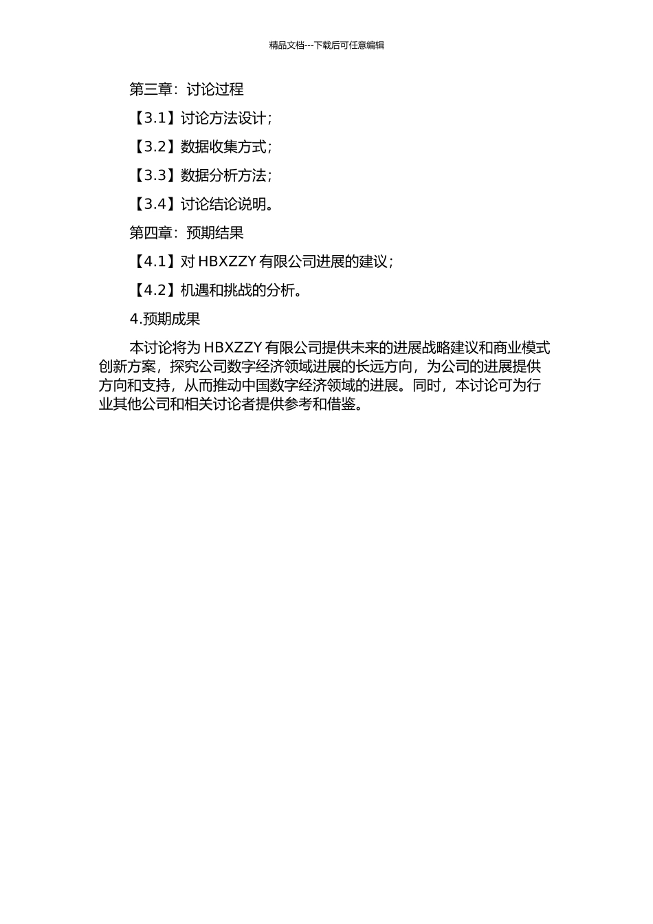 HBXZZY有限公司发展战略研究的开题报告_第2页