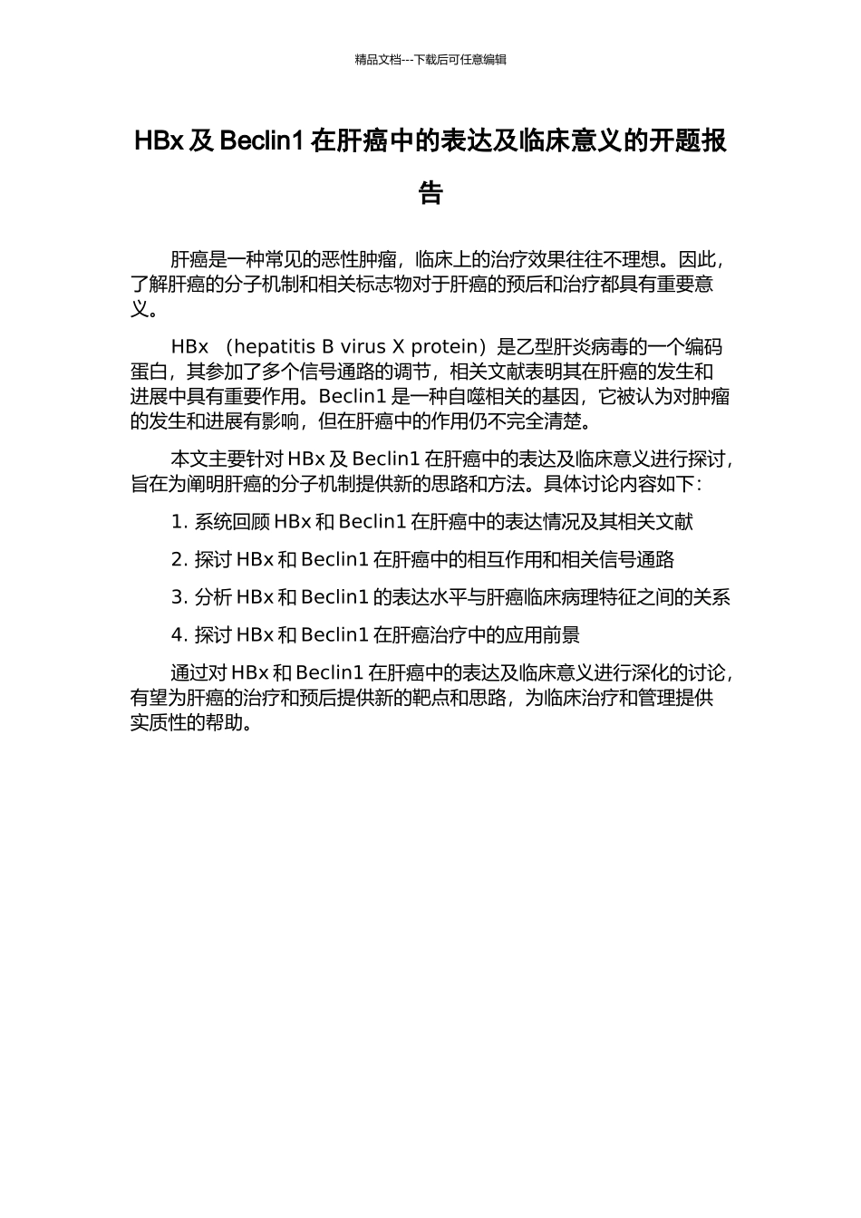 HBx及Beclin1在肝癌中的表达及临床意义的开题报告_第1页