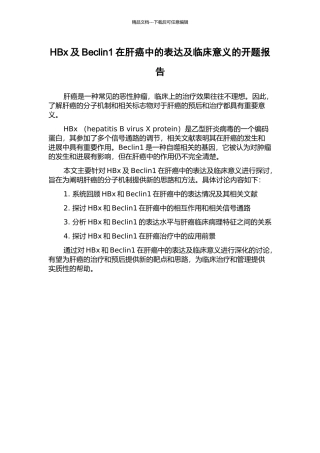 HBx及Beclin1在肝癌中的表达及临床意义的开题报告