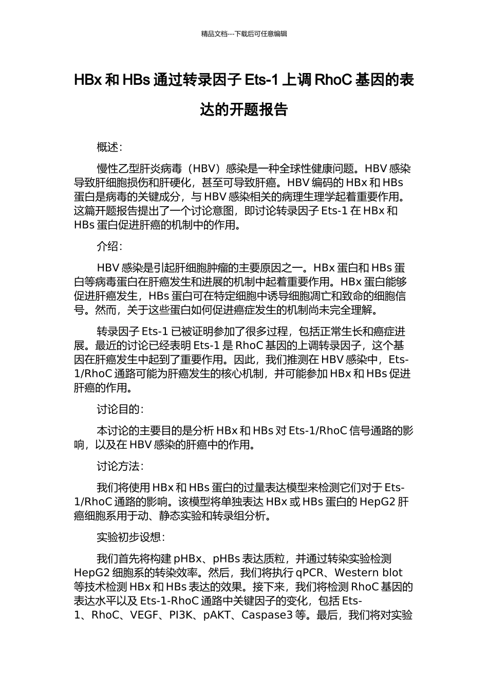 HBx和HBs通过转录因子Ets-1上调RhoC基因的表达的开题报告_第1页