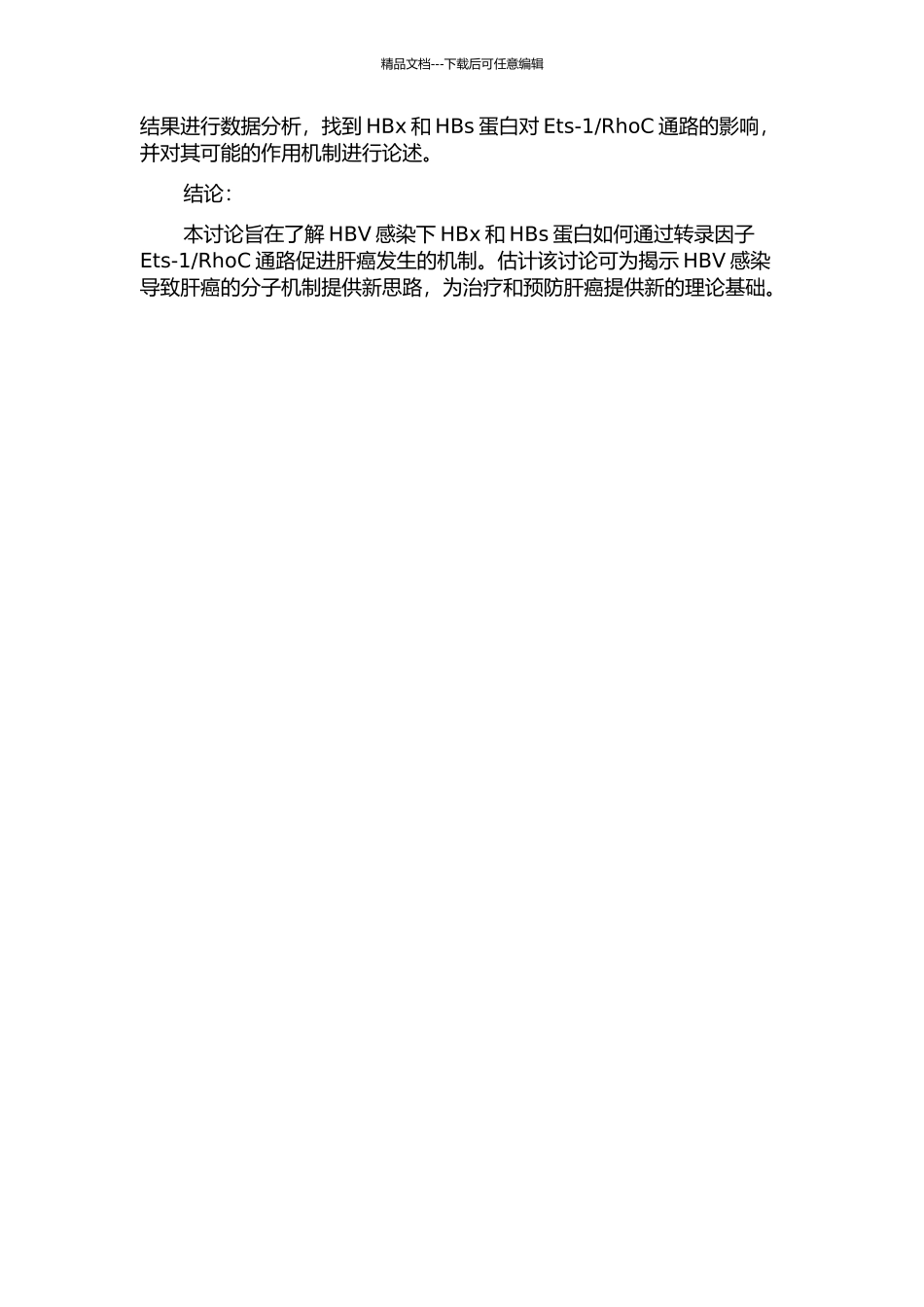 HBx和HBs通过转录因子Ets-1上调RhoC基因的表达的开题报告_第2页