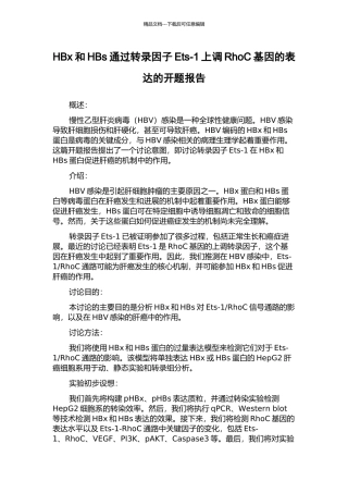 HBx和HBs通过转录因子Ets-1上调RhoC基因的表达的开题报告