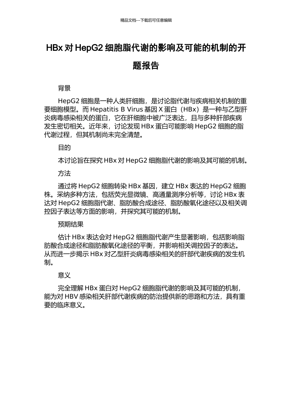 HBx对HepG2细胞脂代谢的影响及可能的机制的开题报告_第1页