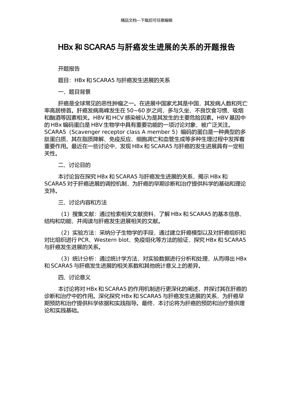 HBx和SCARA5与肝癌发生发展的关系的开题报告_第1页
