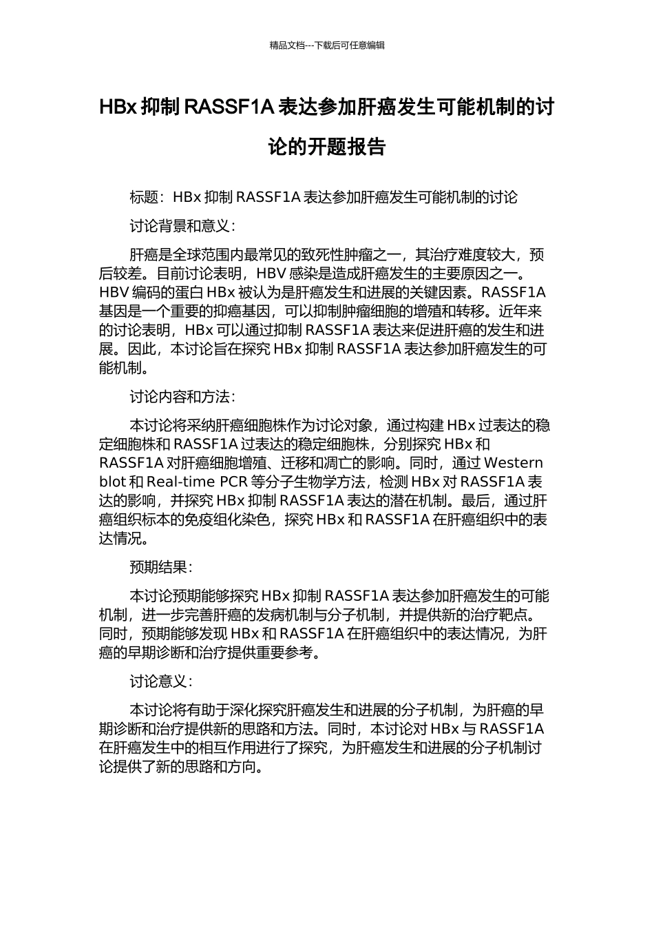 HBx抑制RASSF1A表达参与肝癌发生可能机制的研究的开题报告_第1页