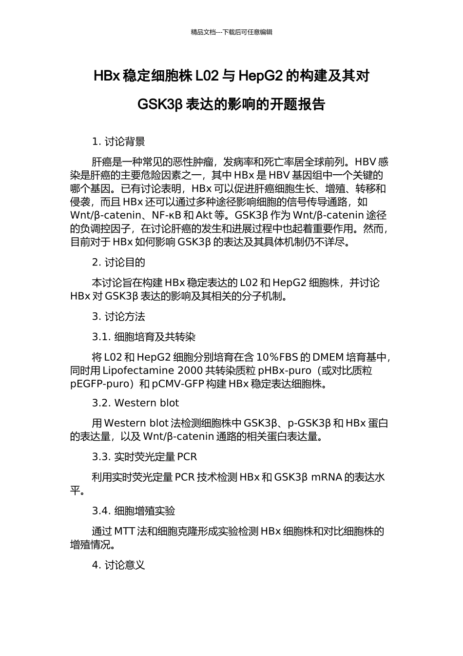 HBx稳定细胞株L02与HepG2的构建及其对GSK3β表达的影响的开题报告_第1页