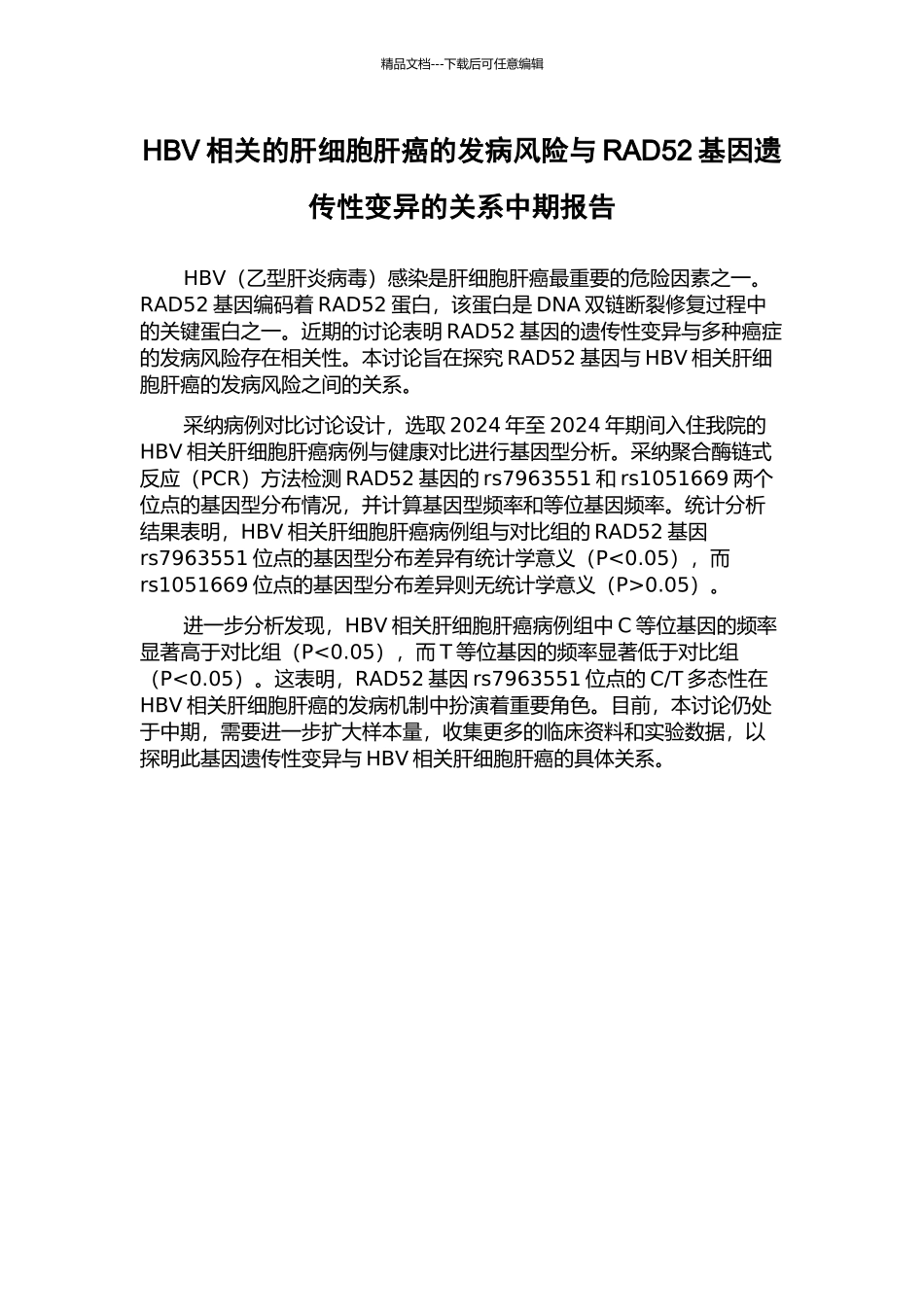 HBV相关的肝细胞肝癌的发病风险与RAD52基因遗传性变异的关系中期报告_第1页