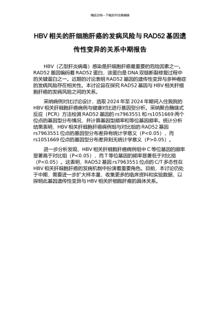 HBV相关的肝细胞肝癌的发病风险与RAD52基因遗传性变异的关系中期报告