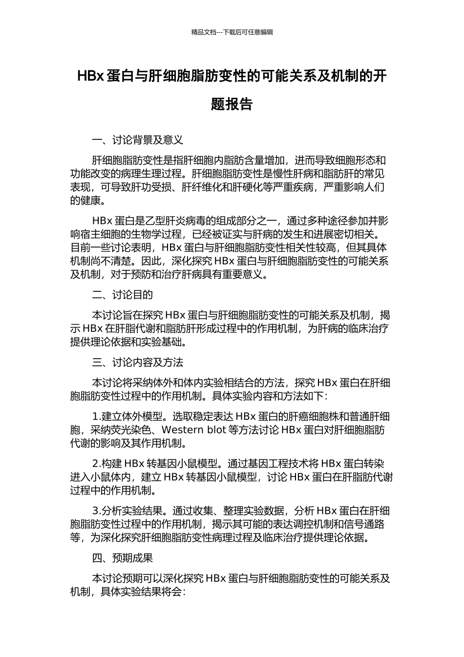 HBx蛋白与肝细胞脂肪变性的可能关系及机制的开题报告_第1页