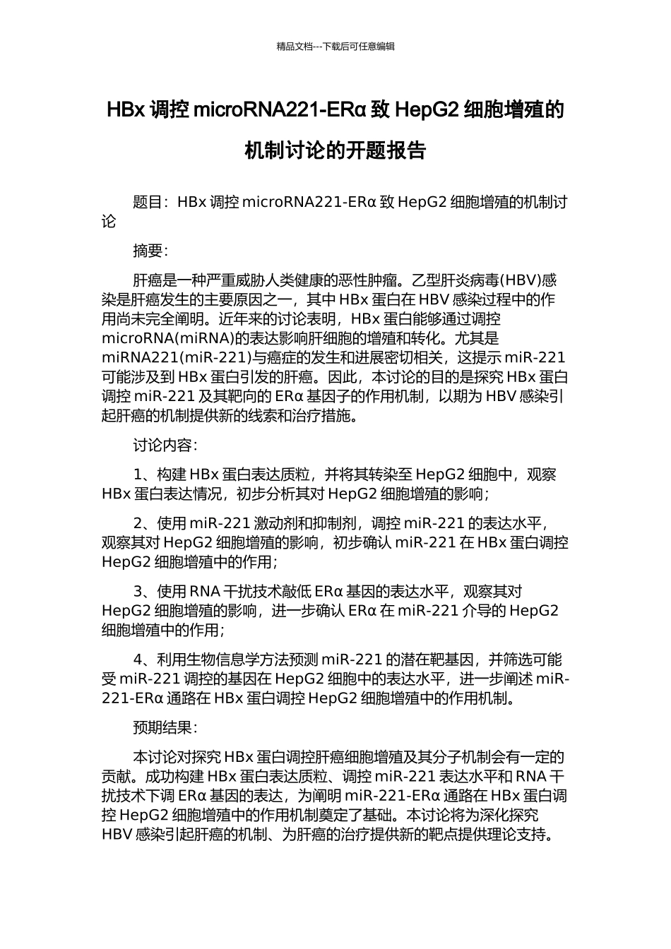 HBx调控microRNA221-ERα致HepG2细胞增殖的机制研究的开题报告_第1页