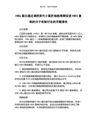 HBx蛋白通过调控原代小鼠肝细胞周期促进HBV复制的分子机制研究的开题报告