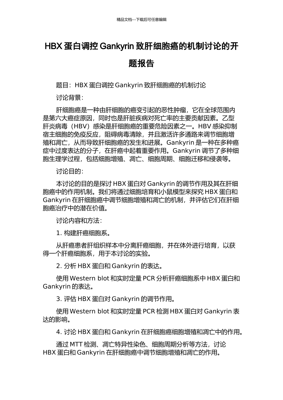 HBX蛋白调控Gankyrin致肝细胞癌的机制研究的开题报告_第1页