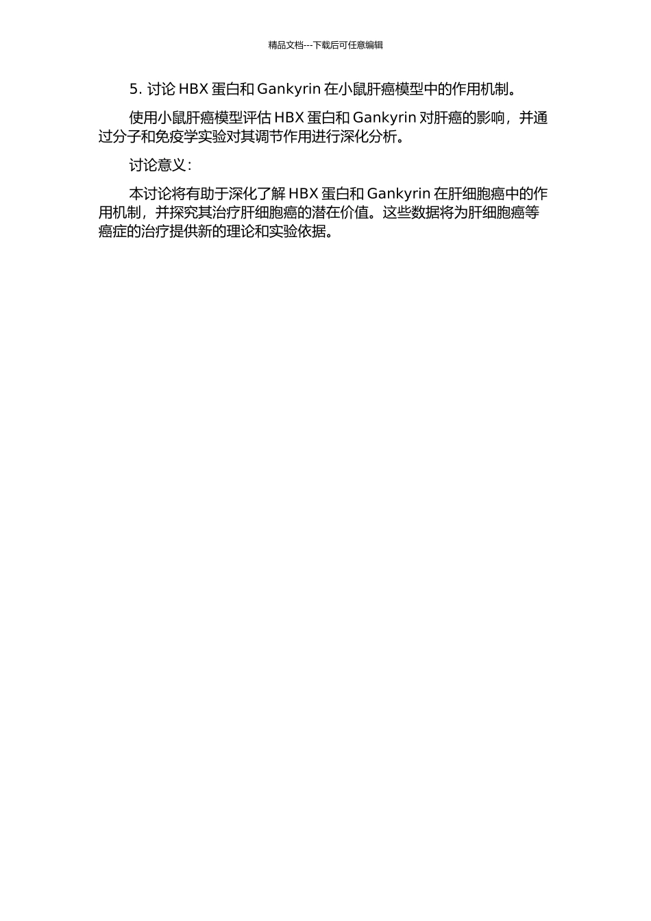 HBX蛋白调控Gankyrin致肝细胞癌的机制研究的开题报告_第2页