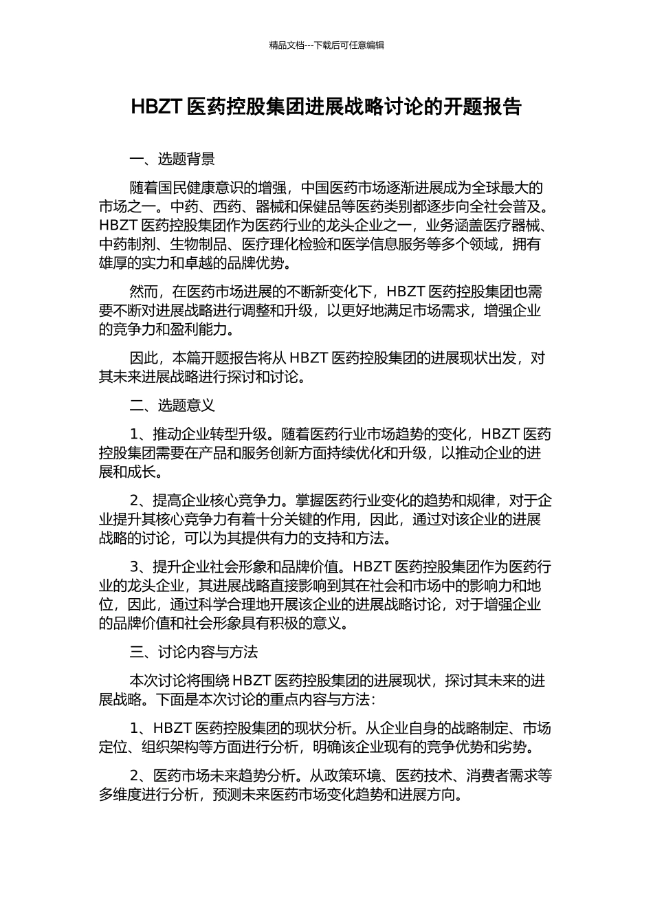 HBZT医药控股集团发展战略研究的开题报告_第1页